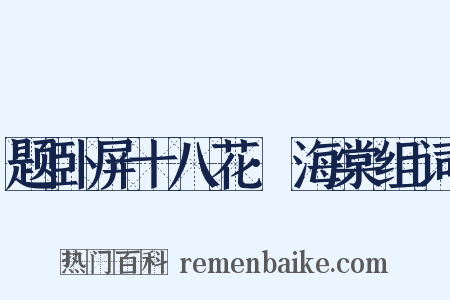 题卧屏十八花·海棠组词是什么意思的图片